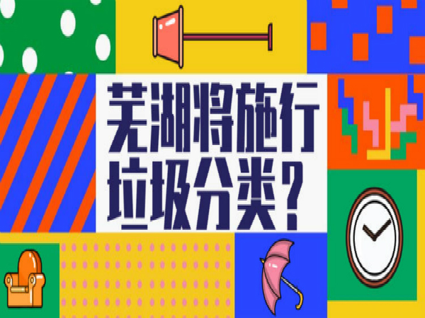 芜湖市居民小区生活垃圾分类11月1日正式启动